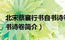 北宋蔡襄行书自书诗卷（关于北宋蔡襄行书自书诗卷简介）