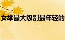 女举最大级别最年轻的世界纪录保持者李雯雯