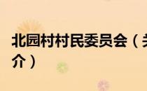 北园村村民委员会（关于北园村村民委员会简介）