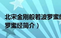 北宋金刚般若波罗蜜经（关于北宋金刚般若波罗蜜经简介）
