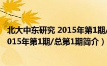 北大中东研究 2015年第1期/总第1期（关于北大中东研究 2015年第1期/总第1期简介）