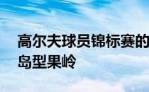 高尔夫球员锦标赛的胜负归属定于第17洞的岛型果岭