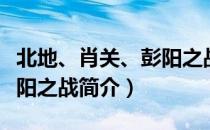 北地、肖关、彭阳之战（关于北地、肖关、彭阳之战简介）