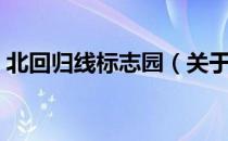 北回归线标志园（关于北回归线标志园简介）