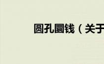 圆孔圜钱（关于圆孔圜钱简介）