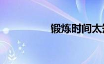 锻炼时间太短 没有效果