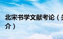 北宋书学文献考论（关于北宋书学文献考论简介）
