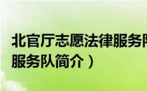 北官厅志愿法律服务队（关于北官厅志愿法律服务队简介）