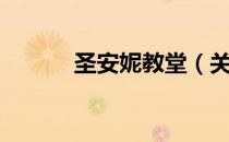 圣安妮教堂（关于圣安妮教堂）
