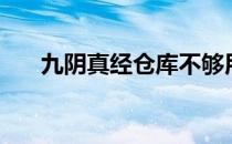 九阴真经仓库不够用（九阴真经仓库）