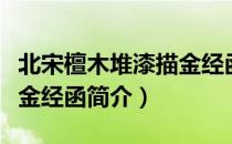 北宋檀木堆漆描金经函（关于北宋檀木堆漆描金经函简介）