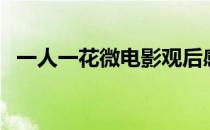 一人一花微电影观后感（一人一花微电影）