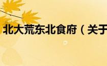 北大荒东北食府（关于北大荒东北食府简介）