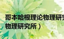 哥本哈根理论物理研究所（关于哥本哈根理论物理研究所）