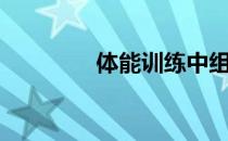 体能训练中组间休息时间！