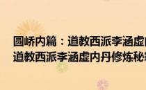 圆峤内篇：道教西派李涵虚内丹修炼秘籍（关于圆峤内篇：道教西派李涵虚内丹修炼秘籍简介）