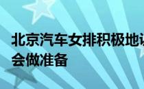 北京汽车女排积极地训练为下赛季联赛和全运会做准备