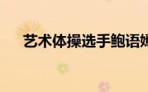 艺术体操选手鲍语嫣鲍雨晴双胞胎姐妹