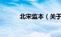 北宋监本（关于北宋监本简介）