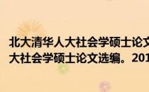 北大清华人大社会学硕士论文选编。2016（关于北大清华人大社会学硕士论文选编。2016简介）