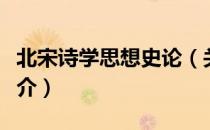 北宋诗学思想史论（关于北宋诗学思想史论简介）