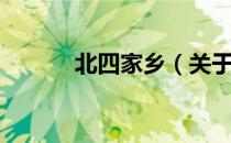 北四家乡（关于北四家乡简介）