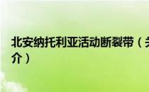 北安纳托利亚活动断裂带（关于北安纳托利亚活动断裂带简介）