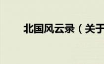 北国风云录（关于北国风云录简介）