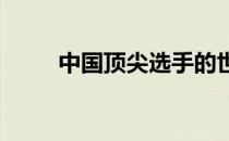 中国顶尖选手的世界排名继续下滑