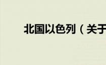 北国以色列（关于北国以色列简介）