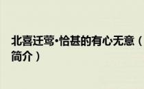 北喜迁莺·恰甚的有心无意（关于北喜迁莺·恰甚的有心无意简介）