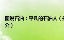 图说石油：平凡的石油人（关于图说石油：平凡的石油人简介）