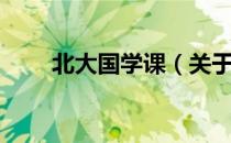 北大国学课（关于北大国学课简介）