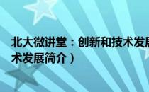 北大微讲堂：创新和技术发展（关于北大微讲堂：创新和技术发展简介）