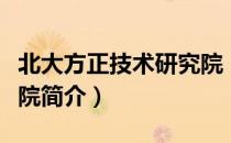 北大方正技术研究院（关于北大方正技术研究院简介）