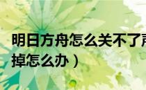 明日方舟怎么关不了声音（明日方舟声音关不掉怎么办）