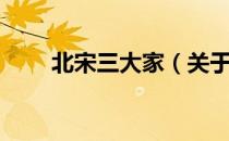 北宋三大家（关于北宋三大家简介）