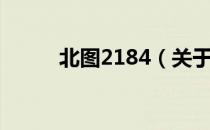 北图2184（关于北图2184简介）