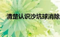 清楚认识沙坑球消除对沙坑球的害怕情绪