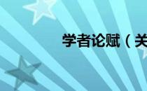 学者论赋（关于学者论赋）