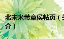 北宋米芾章侯帖页（关于北宋米芾章侯帖页简介）