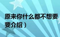 原来你什么都不想要（关于原来你什么都不想要介绍）