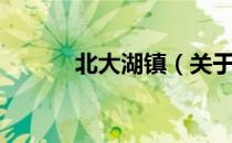 北大湖镇（关于北大湖镇简介）