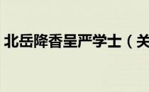 北岳降香呈严学士（关于北岳降香呈严学士）
