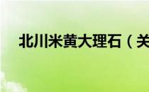 北川米黄大理石（关于北川米黄大理石）