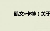 凯文·卡特（关于凯文·卡特介绍）