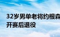 32岁男单老将约根森将在今年10月的丹麦公开赛后退役