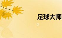 足球大师历练攻略