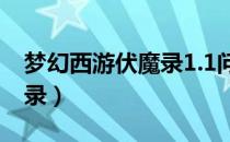 梦幻西游伏魔录1.1问题答案（梦幻西游伏魔录）