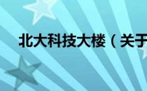 北大科技大楼（关于北大科技大楼简介）
